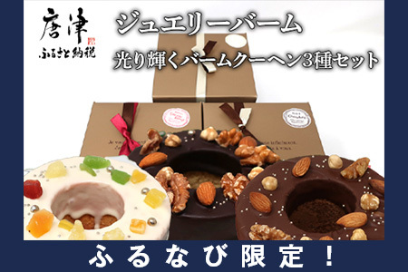 [ふるなび限定]バームクーヘン 12cm(合計3個) プレーン・チョコ・イチゴ プレゼントや贈答用に FN-Limited