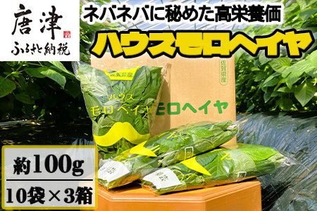 ハウスモロヘイヤ 100g×10袋×3箱 ネバネバ 高栄養価（βカロテン/各種ビタミン/カルシウム/カリウム/葉酸など) 定番おひたし 和洋中の各種スープ 色んなお料理のソースにも 野菜 ねばねば