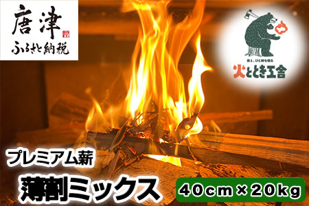 火ととき工舎のプレミアム薪・薄割ミックス 40cm×20kg キャンプ BBQ アウトドア