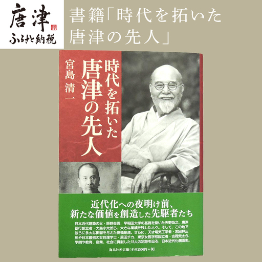 書籍「時代を拓いた唐津の先人」 本 学ぶ