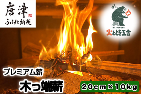 火ととき工舎のプレミアム薪・木っ端薪 20cm×10kg キャンプ BBQ アウトドア