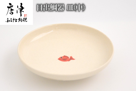 目出鯛器 皿(中) 唐津の焼物 皿(中)×1 お食い初め 百日祝い 出産祝い 誕生日 入学祝い お祝い事 プレゼント等 [ふるなび]