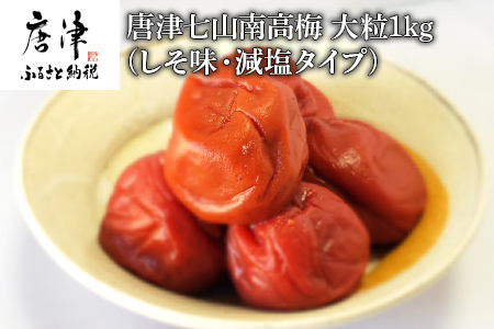 唐津七山 南高梅大粒減塩しそ味 500g×2(合計1kg)「irodoriからつ四季の返礼品」山間から湧き出る澄んだ水をふんだんに含んだ土壌で栽培