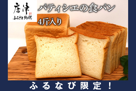 [ふるなび限定]食パン 1斤 4個入(純食×2斤・白苺と白あん・紅茶とオレンジ) 生クリームは純生クリーム最高峰『あじわい』を使用 バター・小麦粉も国産 FN-Limited