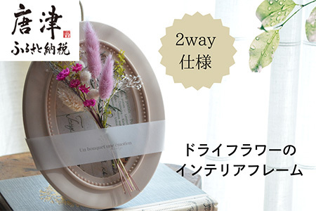 ドライフラワー・インテリアフレーム (壁掛け&スタンド2way) ピンク ギフトにも お花 かわいい おしゃれ 置物 ハンドメイド 贈り物