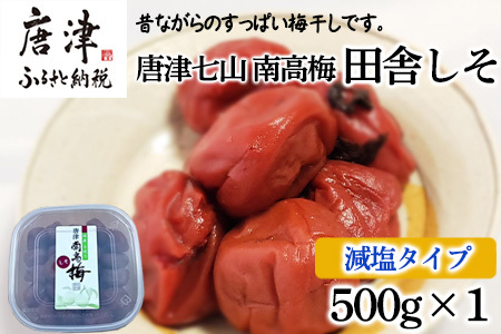 唐津市七山南高梅 減塩しそ梅 (500g☓1) 梅干し うめぼし うめ しそ ご飯のお供 #irodoriからつ四季の返礼品
