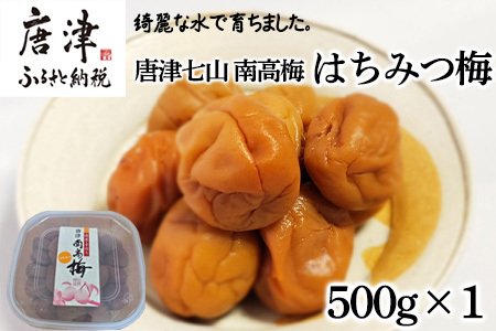 唐津市七山南高梅 はちみつ梅 (500g×1) 梅干し うめぼし うめ しそ ご飯のお供 #irodoriからつ四季の返礼品