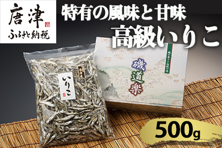 高級いりこ 500g ギフト カタクチイワシ 魚 煮干し 乾物 だし 和食 噌汁 うどん お鍋 つゆ おやつ