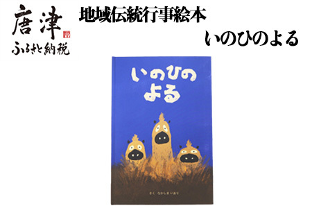 地域伝統行事絵本 いのひのよる 子供 えほん 絵ほん 本 読み聞かせ 知育 子育て