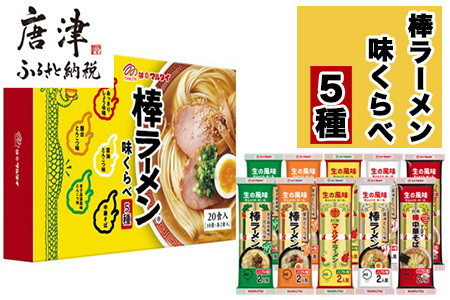 マルタイ 味くらべ10袋入(あっさり醤油・屋台とんこつ・醤油とんこつ・辛子高菜風味とんこつ・中華そば×各2)×2セット 合計20袋 とんこつ お土産 食べ比べ 棒ラーメン ノンフライ ギフト