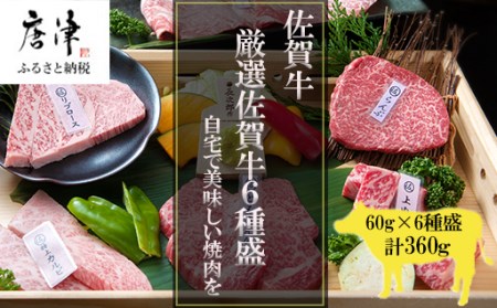 [12月中の発送]佐賀牛希少部位100g×6種類(合計600g) にくのともる厳選 焼肉用 A5〜A4等級 食べ比べ ギフト キャンプ「2024年 令和6年」