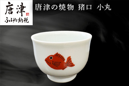唐津の焼物 猪口 小丸 食器 贈り物