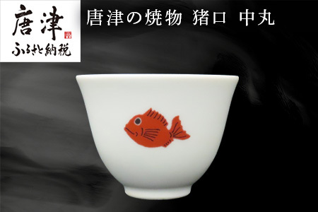 唐津の焼物 猪口 中丸 食器 贈り物