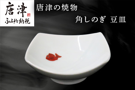 唐津の焼物 角しのぎ 豆皿 食器 贈り物