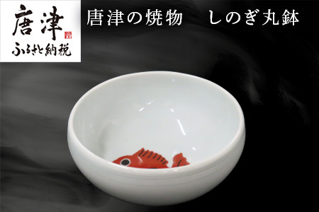 唐津の焼物 しのぎ丸鉢 食器 贈り物
