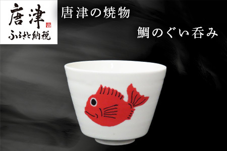 唐津の焼物 鯛のぐい呑み 食器 贈り物