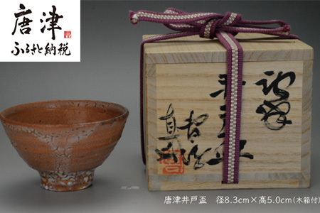 唐津焼 唐津 井戸盃#irodoriからつ四季の返礼品