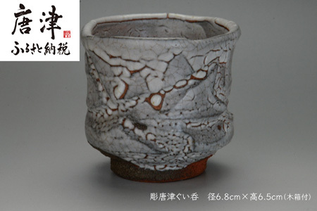 唐津焼 彫唐津ぐい呑 #irodoriからつ四季の返礼品