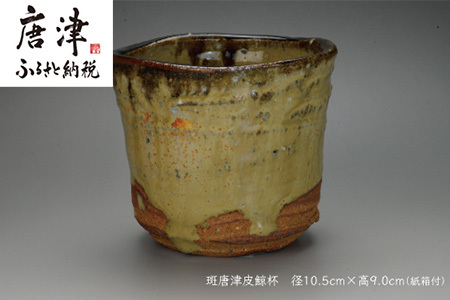 唐津焼 斑唐津皮鯨杯 #irodoriからつ四季の返礼品