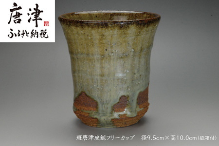 唐津焼 斑唐津皮鯨フリーカップ #irodoriからつ四季の返礼品