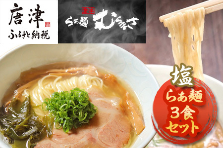 [贈答用]らぁ麺むらまさ 唐津 塩らぁ麺 3食入り しお ラーメン 拉麺 めん らーめん