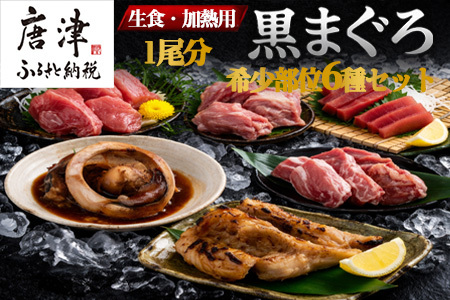 生食・加熱用 国産 黒まぐろ 1尾分 希少部位6種セット マグロ 鮪 刺身 さしみ 煮付け 塩焼き 魚 魚介 海鮮 海産物