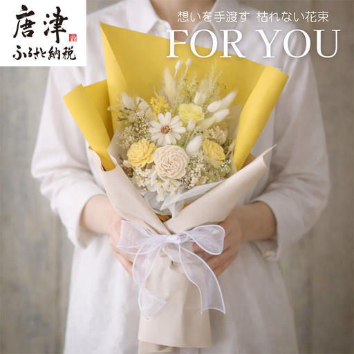 For You|想いを手渡す 枯れない花束 (イエロー) ソラフラワー プリザーブドフラワー ドライフラワー ギフト お花 かわいい おしゃれ ハンドメイド 贈り物