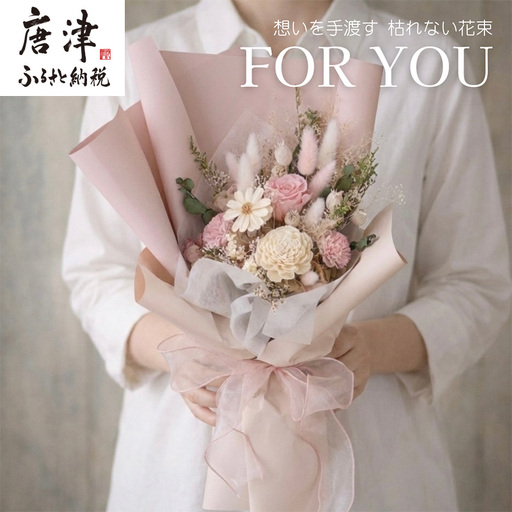 For You|想いを手渡す 枯れない花束 (ピンク) ソラフラワー プリザーブドフラワー ドライフラワー ギフト お花 かわいい おしゃれ ハンドメイド 贈り物