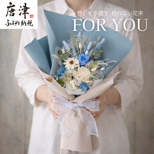 For You｜想いを手渡す 枯れない花束 (ブルー)