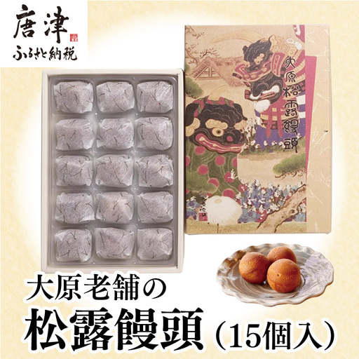 大原老舗松露饅頭 15個入