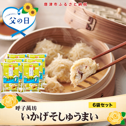 「父の日」呼子萬坊いかげそしゅうまい6粒×6袋セット[GS-6] 呼子名物いかしゅうまい姉妹品 惣菜 ギフト用 贈り物用