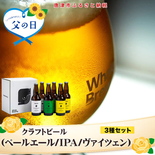 「父の日」クラフトビール 3種(ペールエール/IPA/ヴァイツェン)飲み比べセット (1本330ml×各2本) ホエールブルーイング 呼子 ipa ギフト 瓶ビール クラフト お酒 アルコール 家飲み