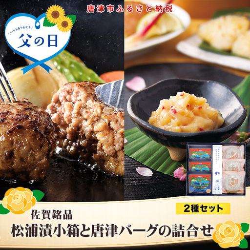 「父の日」松浦漬小箱(180g×3箱)と唐津バーグ(140g×3個)の詰合せ 総菜 おかず ご飯のおとも ギフト