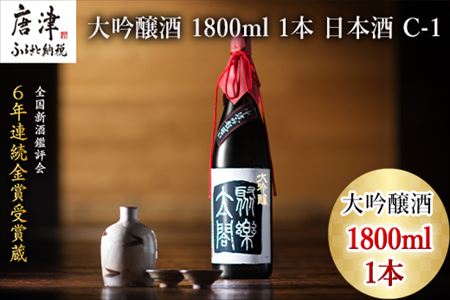 唐津地酒太閤 華やかな吟醸香と軽やかな味わい 香味のバランスに特別に優れた中汲み大吟醸酒 1800ml 1本 日本酒