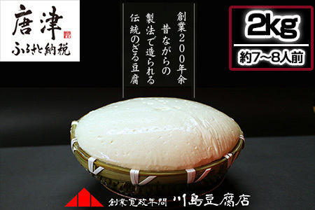 ざる豆腐 2kg(約7人～8人前) 国産大豆 風味豊か ざる豆腐発祥 川島豆腐店 おつまみ ギフト