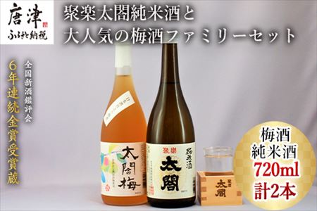 唐津地酒太閤 聚楽太閤純米酒と大人気の梅酒ファミリーセット 720ml各1本(計2本)