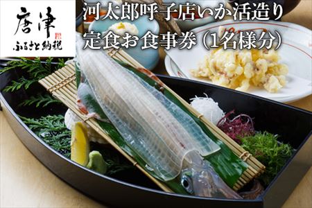 河太郎呼子店いか活造り定食お食事券(1名様分)チケット 食事券 和食 旅行 ギフト