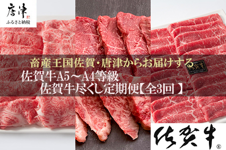 「定期便全3回」 佐賀牛づくし 寄附翌月から発送 リブローススライス500g ヒレ300g ももスライス400g (合計1.2kg) A5〜A4等級 ギフト 贈り物