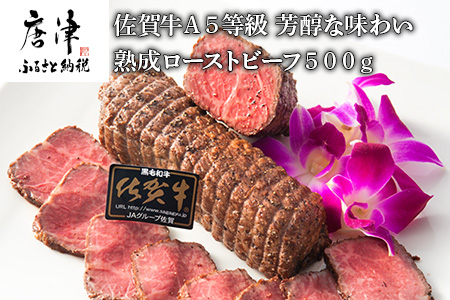 佐賀牛 A5等級 熟成ローストビーフ500g 芳醇な味わい 国産 牛肉 ギフト 小分け 時短「2024年 令和6年」