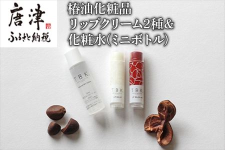椿油化粧品 リップクリーム2種＆化粧水(ミニボトル) 無添加コスメ TBK基礎化粧品 