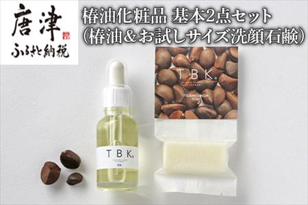 椿油化粧品 基本2点セット(椿油＆お試しサイズ洗顔石鹸) 無添加コスメ TBK基礎化粧品