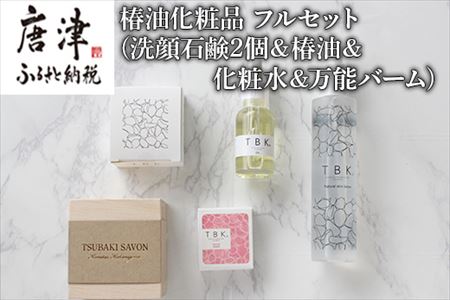 椿油化粧品 フルセット(洗顔石鹸2個＆椿油＆化粧水＆万能バーム) 無添加 TBK基礎化粧品