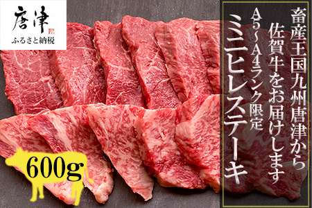 佐賀牛の女王希少部位『ヒレ』肉のミニヒレステーキ600g BBQや焼肉に最適！A5～A4等級 ギフト 牛肉 国産