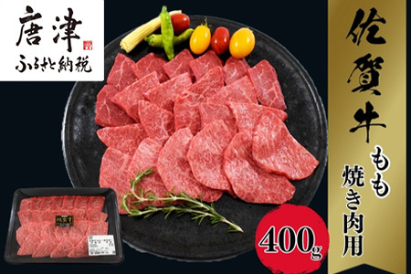 佐賀牛A5〜A4等級赤身のもも肉 焼肉用 400g BBQや焼肉に最適!牛肉 バーベキュー ギフト