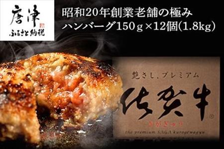 昭和20年創業老舗の極みハンバーグ12個(1.8kg) 佐賀牛 佐賀県産豚肉 お弁当 夕食 個包装 「2022年 令和4年」