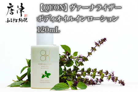 クオン ヴァーナライザーボディオイルインローション 120ml 天然由来成分100% QUON
