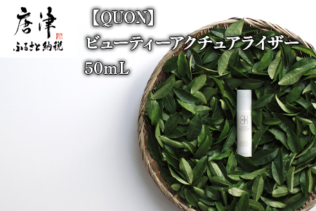 クオン ビューティーアクチュアライザー 50ml 天然由来成分100% オールインワンセラム QUON