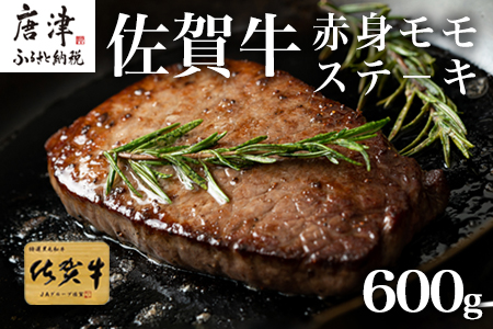 佐賀牛赤身モモステーキ 9枚~10枚(600g)「2024年 令和6年」