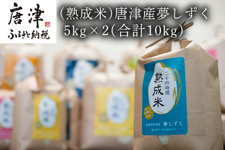 (熟成米)唐津産 特別栽培米 夢しずく 5kg×2(合計10kg)
