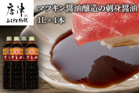 刺身(さしみ)醤油 1L×4本 (合計4L) 唐津のマツキン醤油醸造の刺身醤油